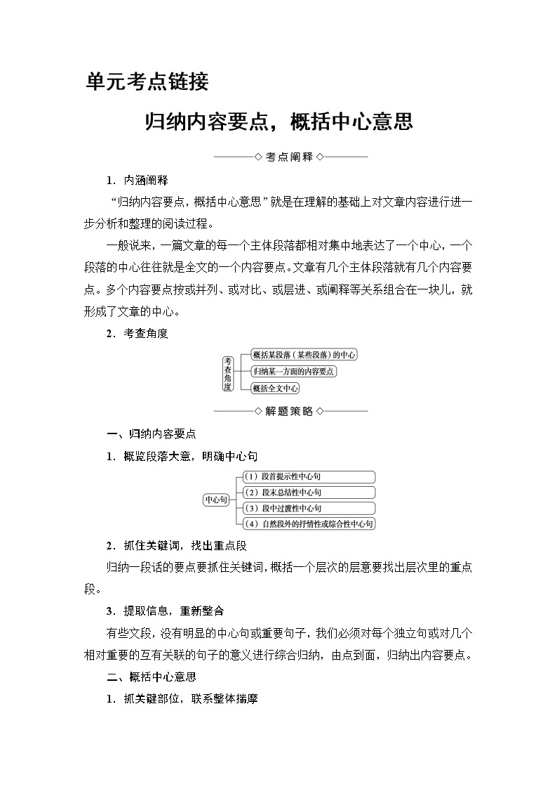 2018版高中语文（人教版）必修5同步教师用书：第3单元 单元考点链接　归纳内容要点，概括中心意思01