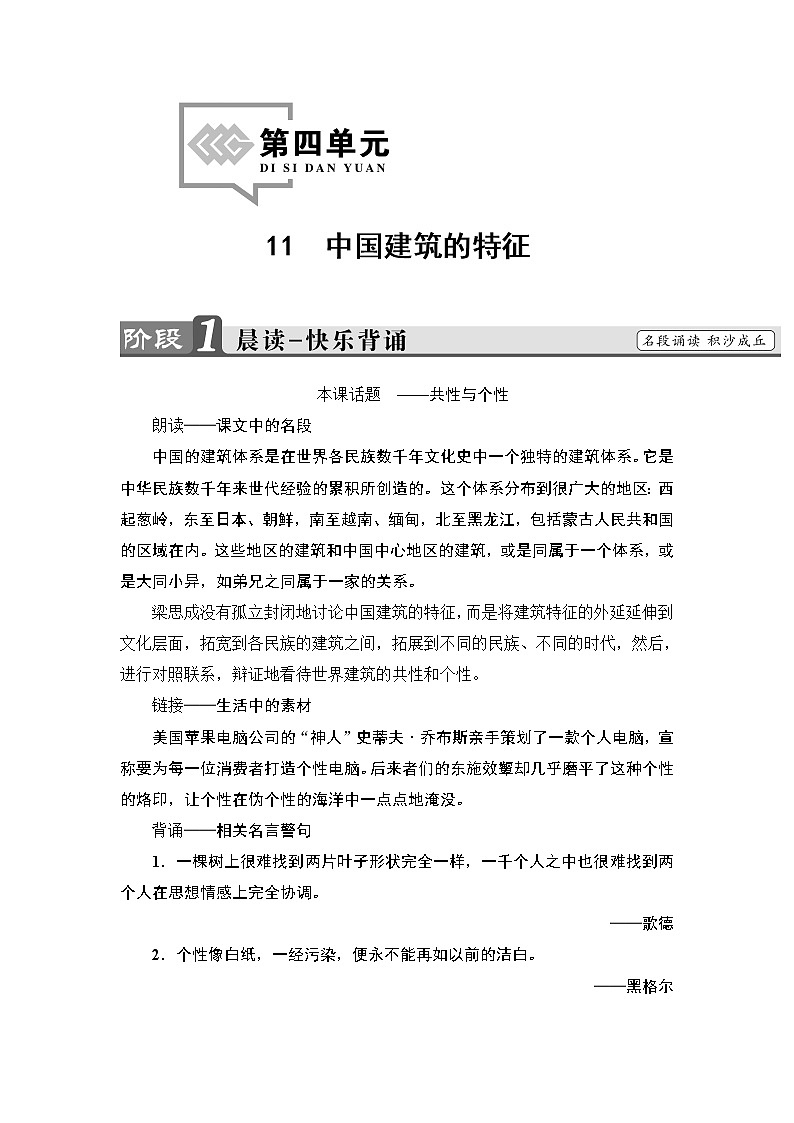 2018版高中语文（人教版）必修5同步教师用书：第4单元 11　中国建筑的特征01