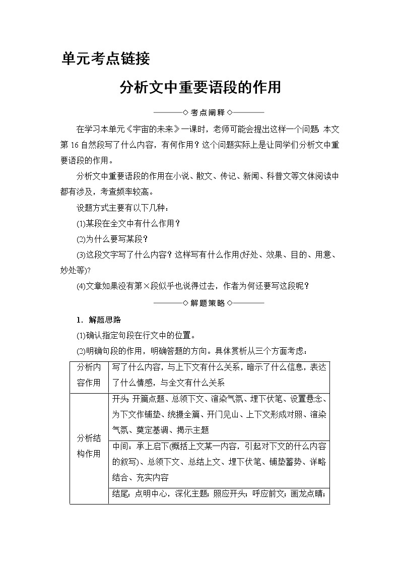 2018版高中语文（人教版）必修5同步教师用书：第4单元 单元考点链接　分析文中重要语段的作用01