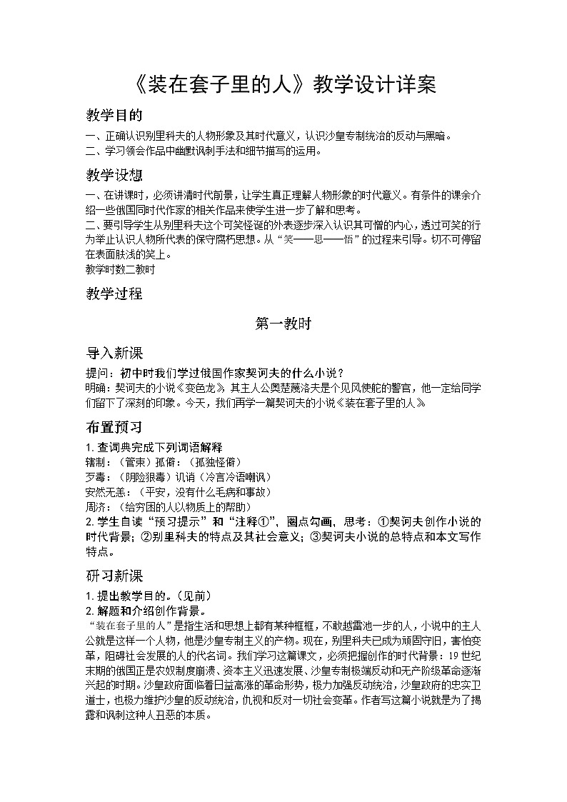 高中语文人教版必修5 2《装在套子里的人》教学设计01