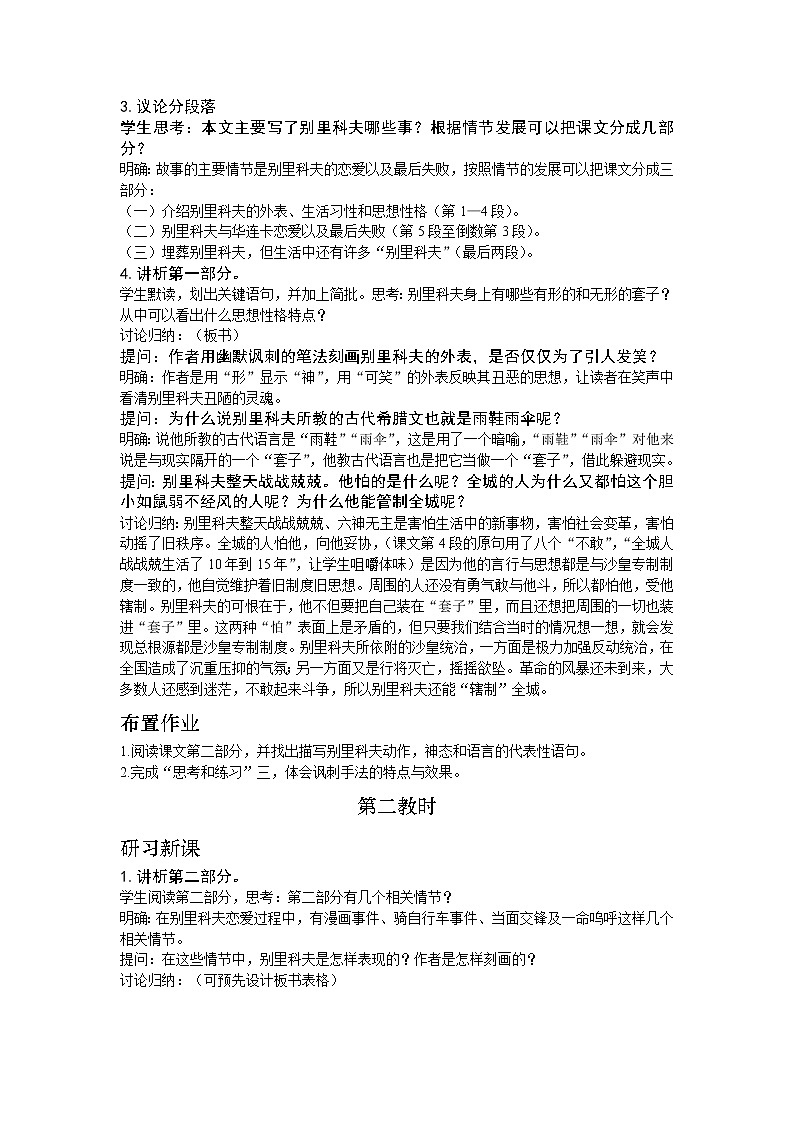 高中语文人教版必修5 2《装在套子里的人》教学设计02