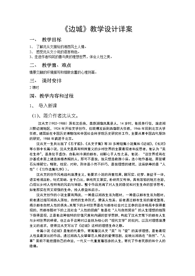高中语文人教版必修5 3《边城》教学设计01