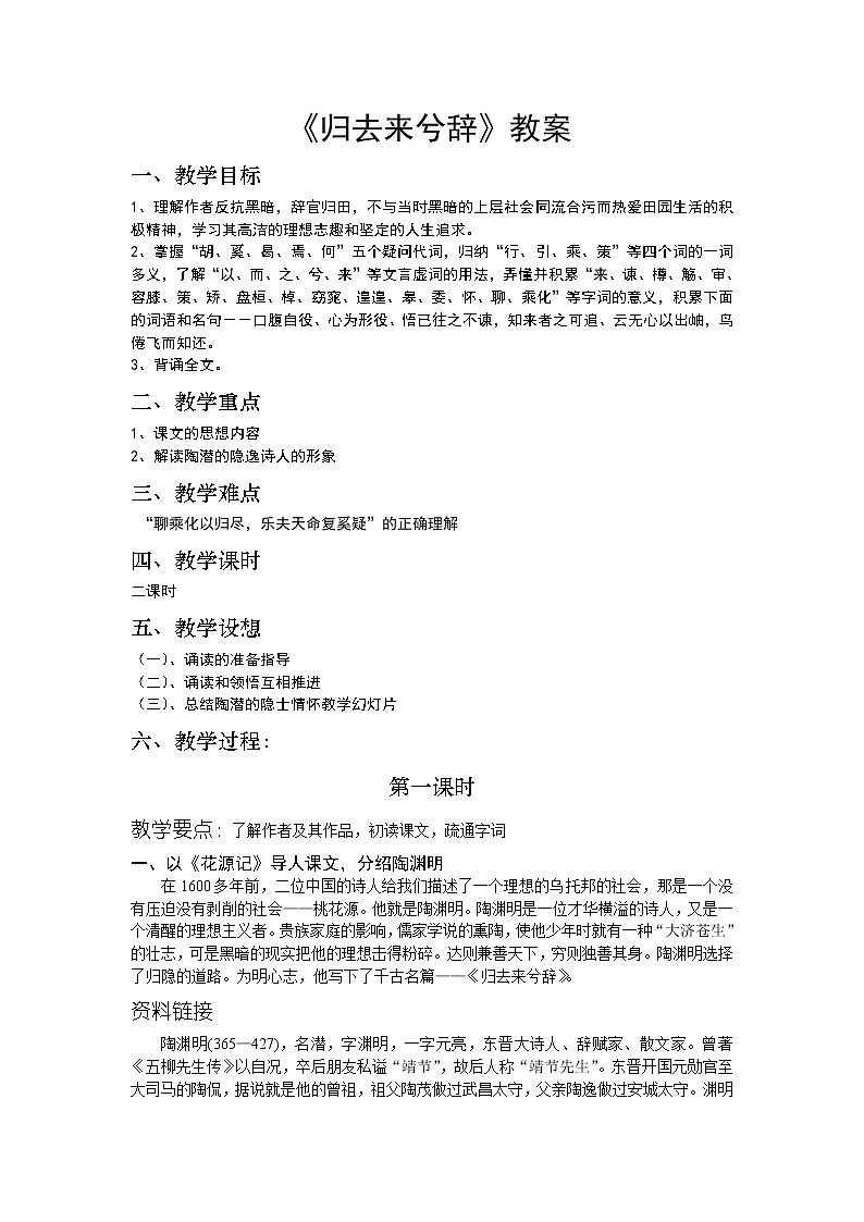 高中语文人教版必修5 4《归去来兮辞》教案01