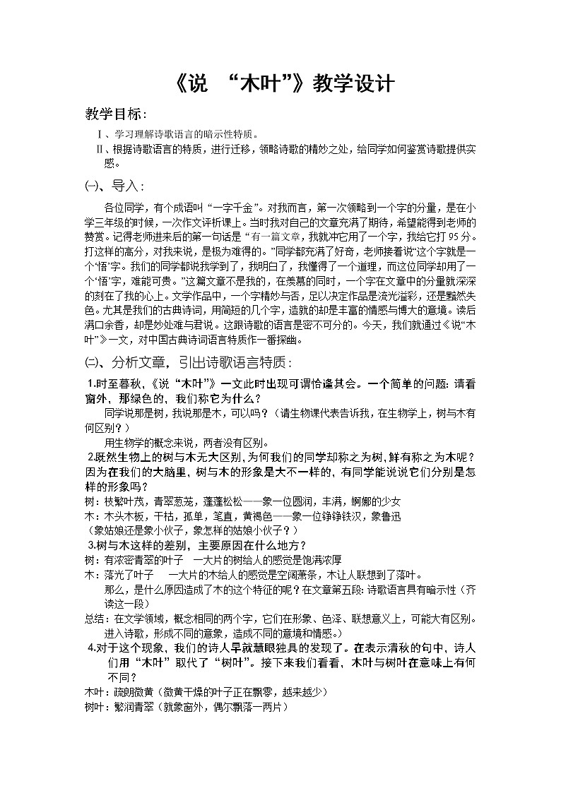 高中语文人教版必修5 9《说“木叶”》教学设计第1页
