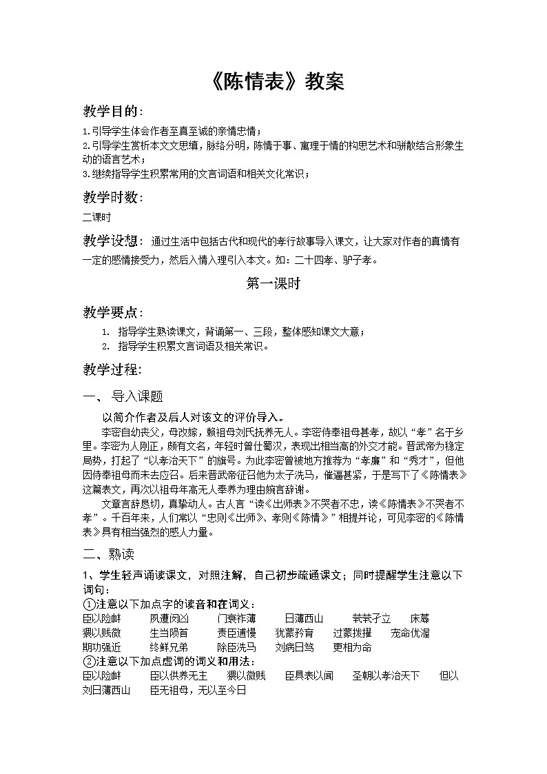 高中语文人教版必修5 7《陈情表》教案01