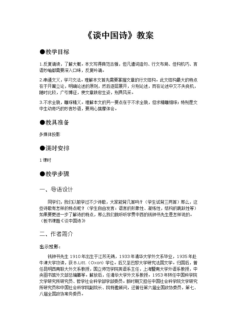 高中语文人教版必修5 10《谈中国诗》教案01