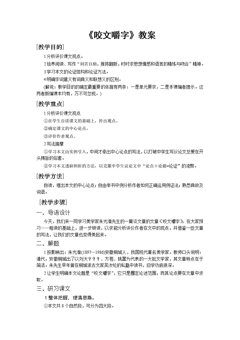 高中语文人教版必修5 8《咬文嚼字》教案01