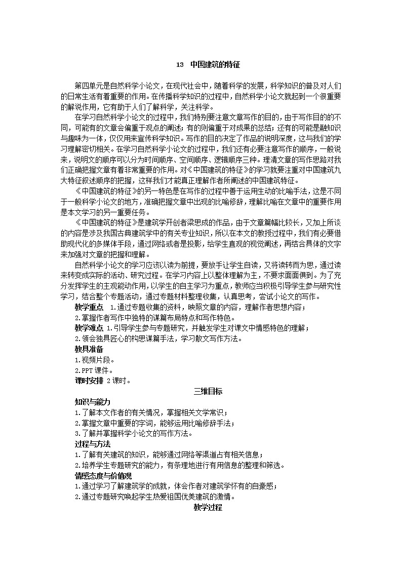 高中语文人教版必修5 11《中国建筑的特征》教案02