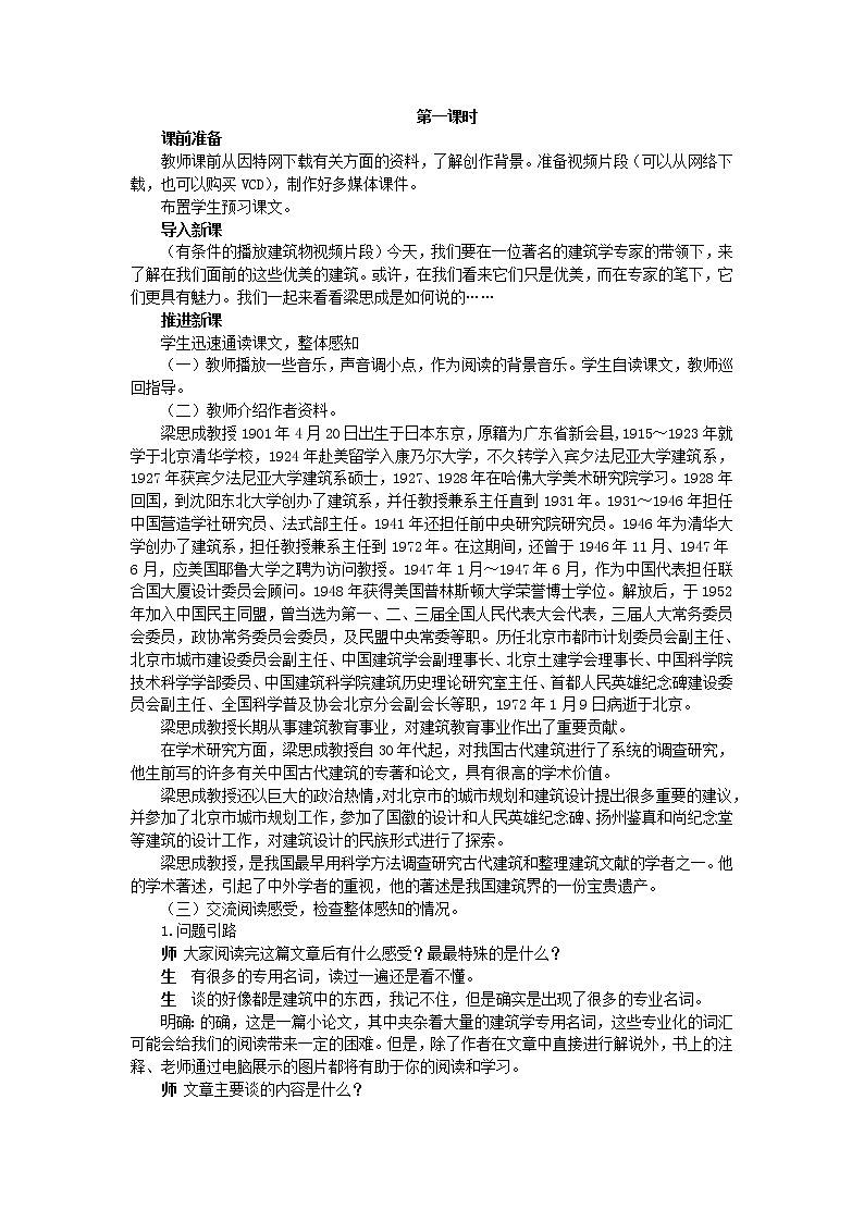 高中语文人教版必修5 11《中国建筑的特征》教案03