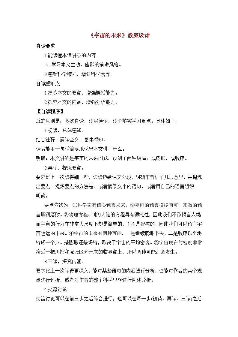 高中语文人教版必修5 13《宇宙的未来》教案01