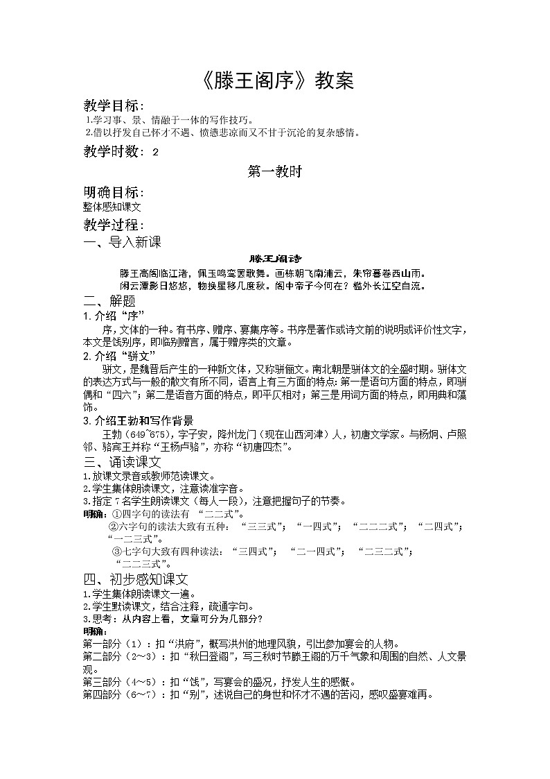高中语文人教版必修5 5《滕王阁序》教案01