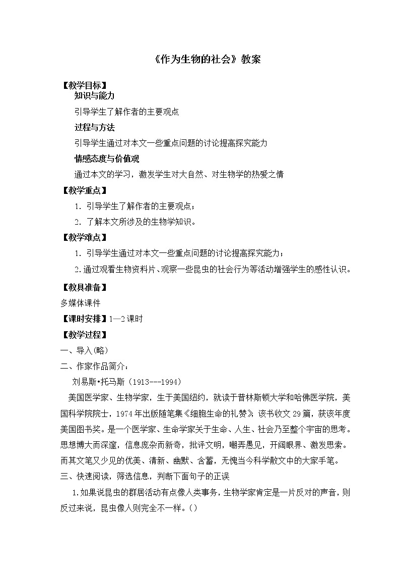 高中语文人教版必修5 12《作为生物的社会》教案01