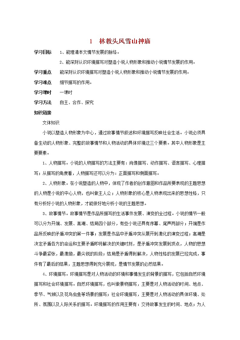 高中语文人教版必修5 1《林教头风雪山神庙》学案01