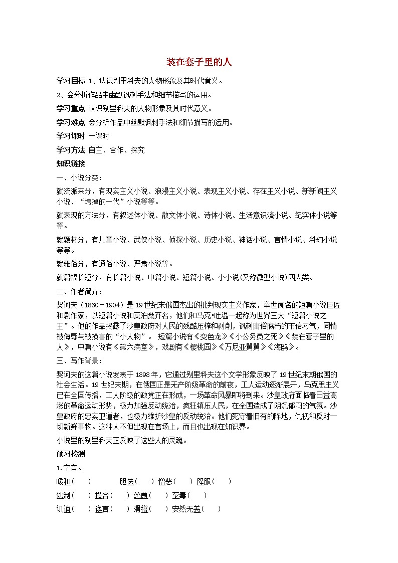 高中语文人教版必修5 2《装在套子里的人》学案01