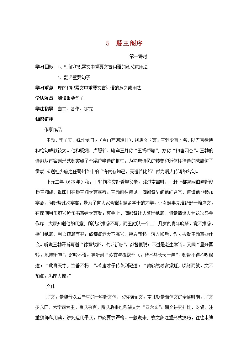 高中语文人教版必修5 5《滕王阁序》学案01