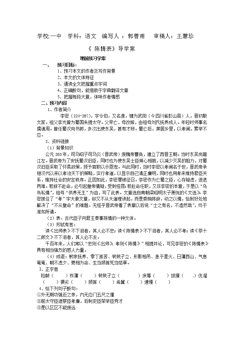 高中语文人教版必修5 7《陈情表》学案01