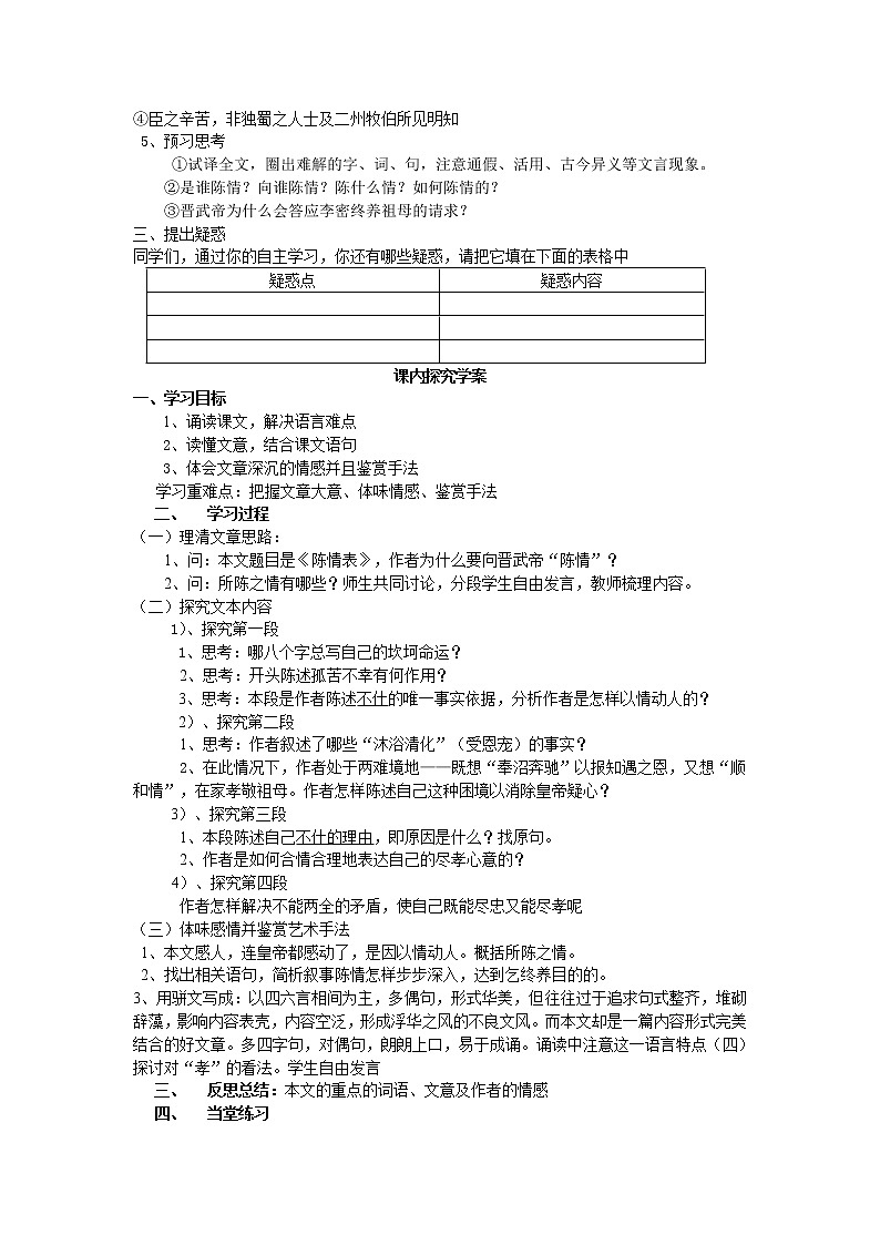 高中语文人教版必修5 7《陈情表》学案02