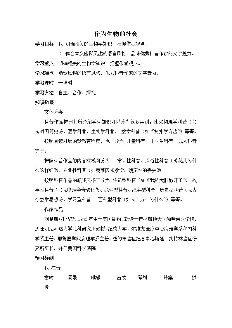 高中语文人教版必修5 12《作为生物的社会》学案01