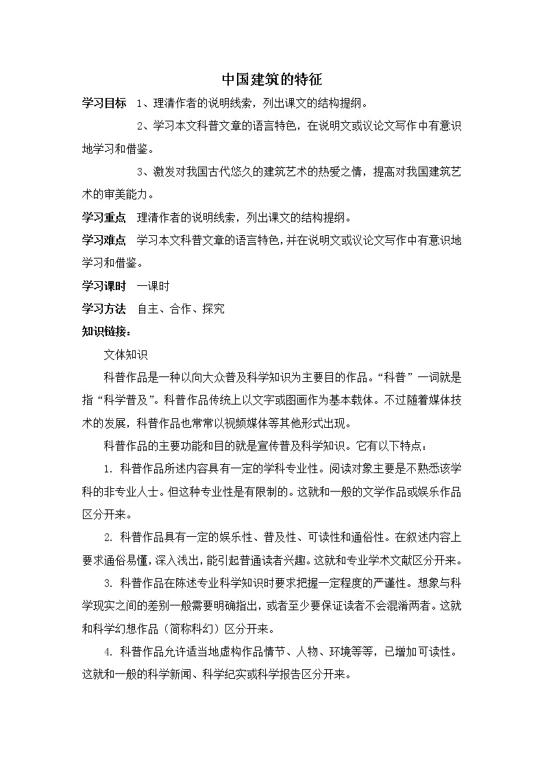 高中语文人教版必修5 11《中国建筑的特征》导学案01