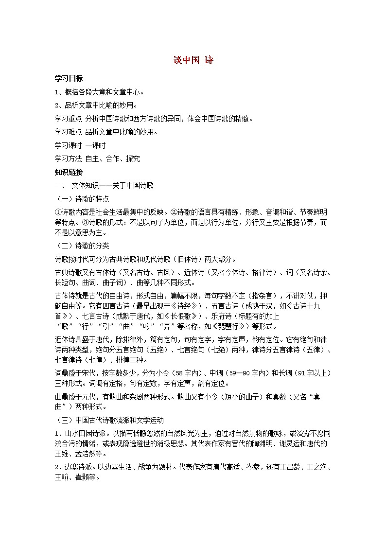高中语文人教版必修5 10《谈中国诗》学案01