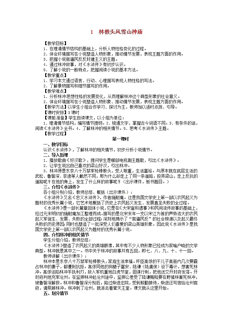 高中语文《第1课 林教头风雪山神庙》教案 新人教版必修501
