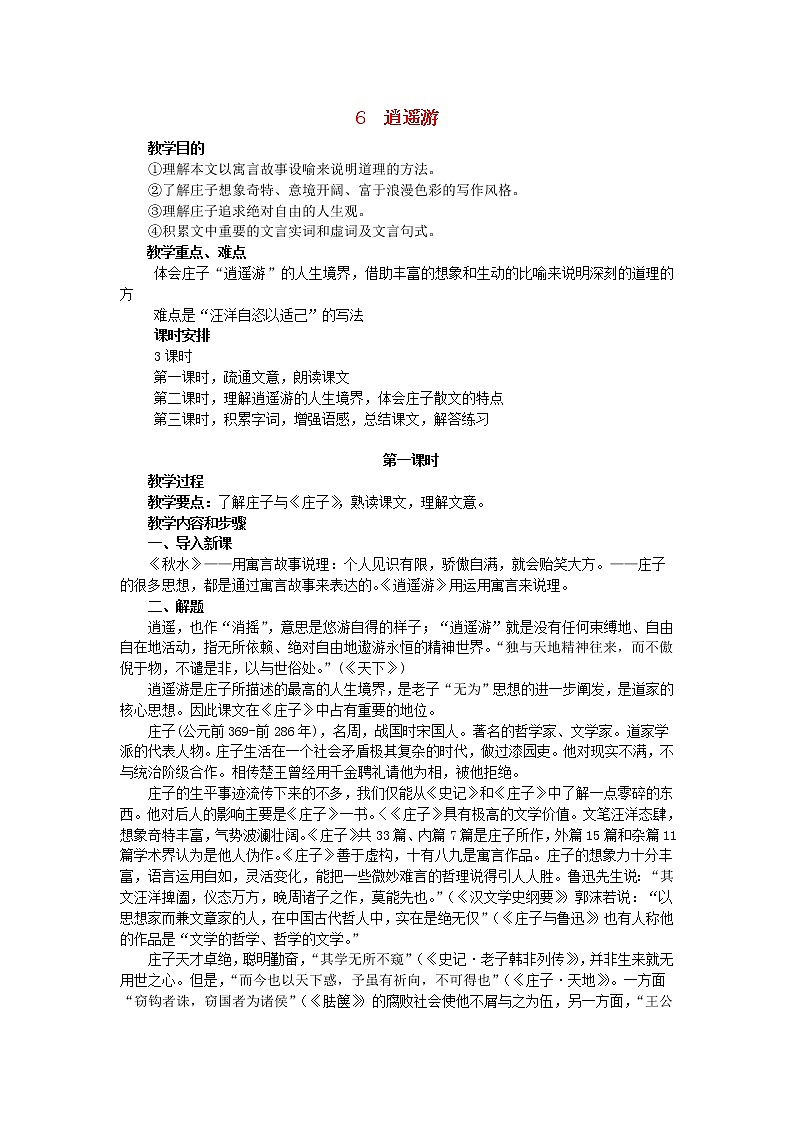 高中语文《第6课 逍遥游》教案 新人教版必修501