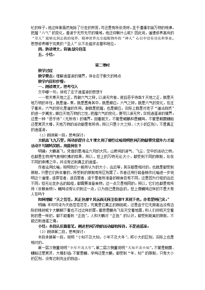 高中语文《第6课 逍遥游》教案 新人教版必修503