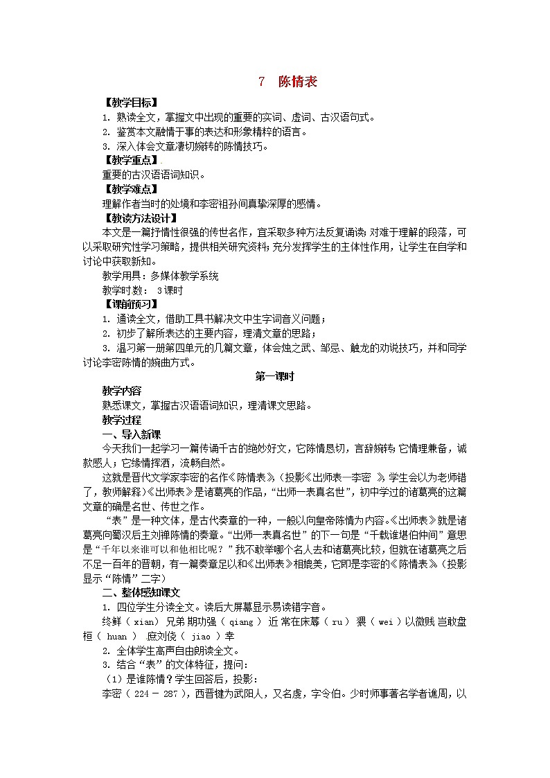 高中语文《第7课 陈情表》教案 新人教版必修501