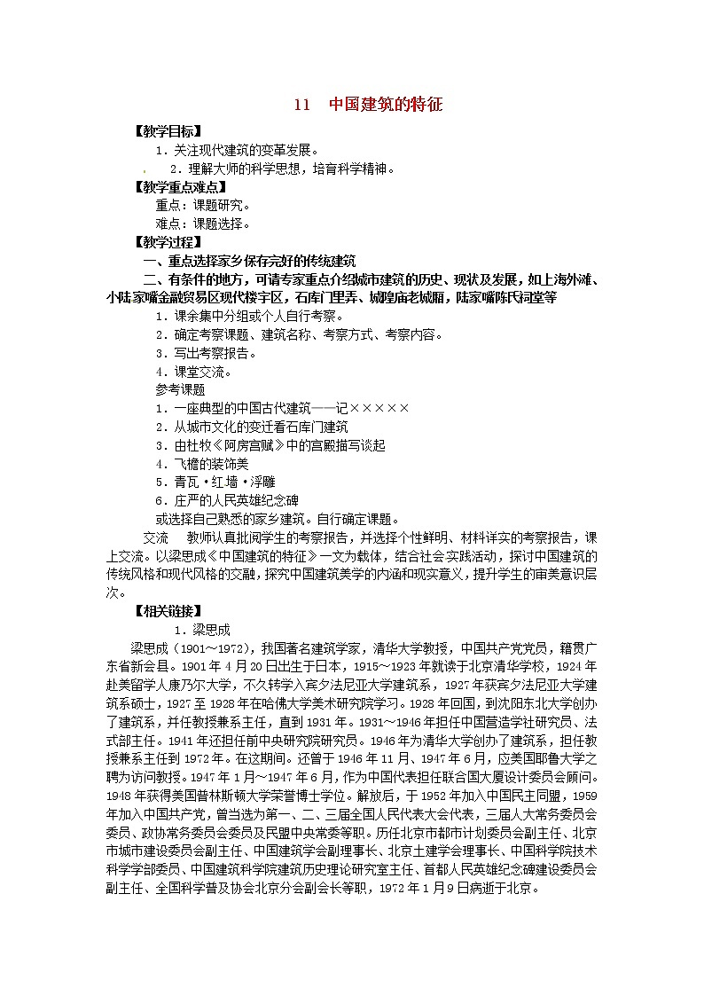高中语文《第11课 中国建筑的特征》教案 新人教版必修501
