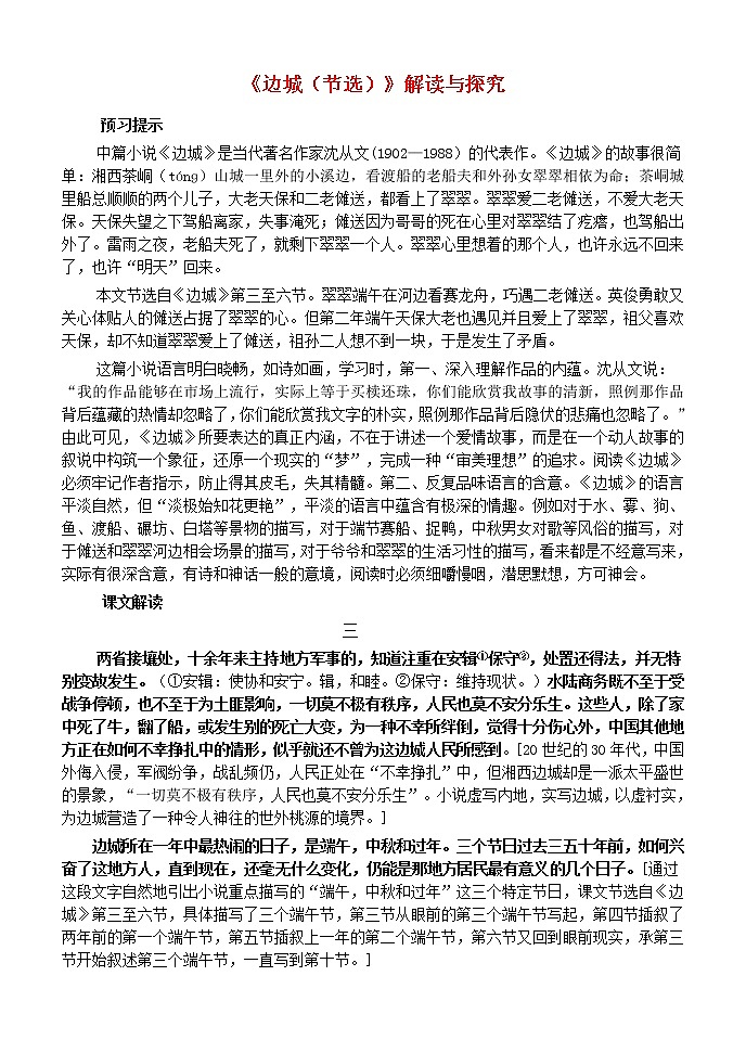 高中语文 第3课 边城教案 新人教版必修501