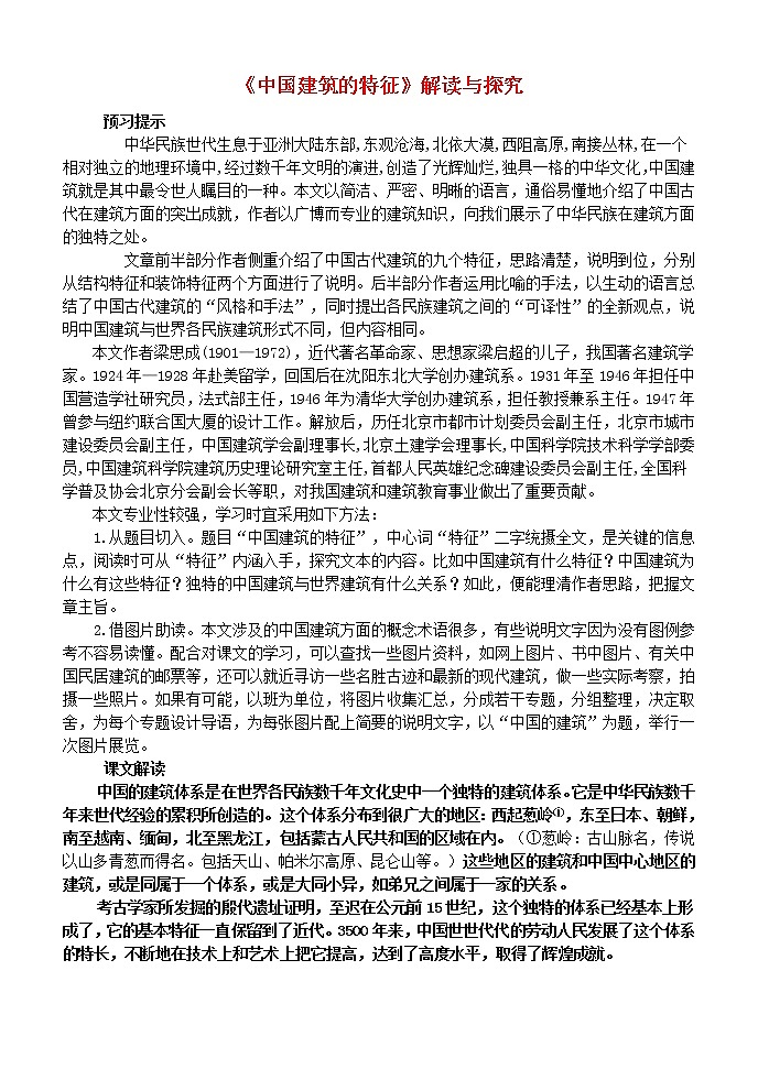 高中语文 第11课 中国建筑的特征教案 新人教版必修501