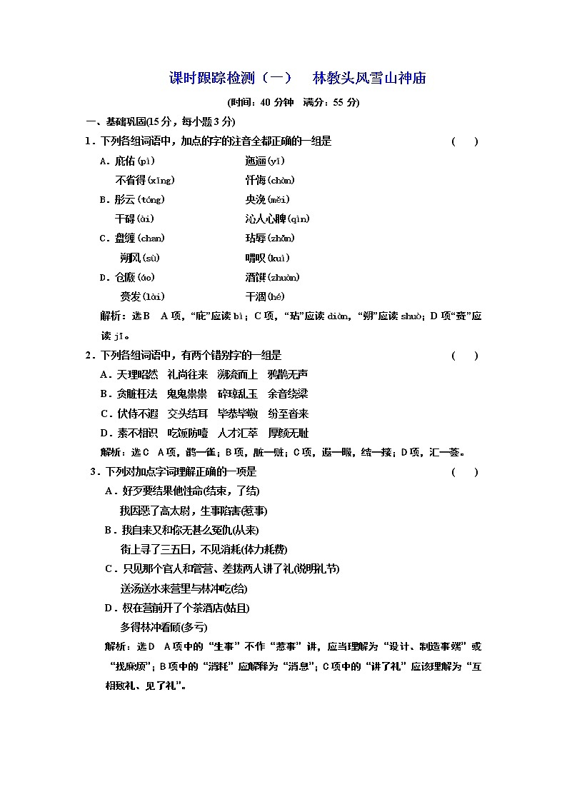 高中语文人教版必修5课时跟踪检测（一） 林教头风雪山神庙 Word版含解析01