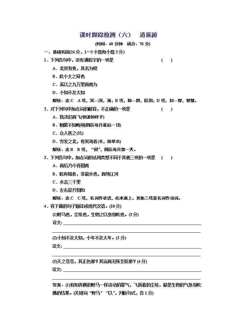 高中语文人教版必修5课时跟踪检测（六） 逍遥游 Word版含解析01