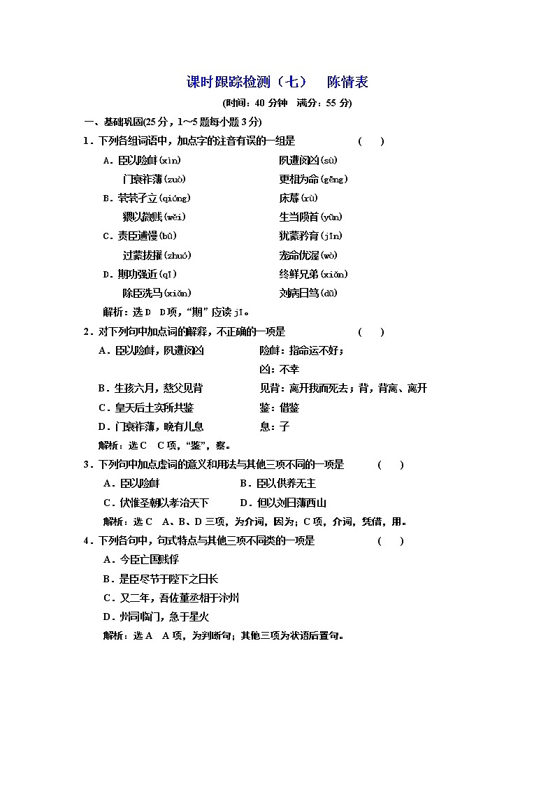 高中语文人教版必修5课时跟踪检测（七） 陈情表 Word版含解析01