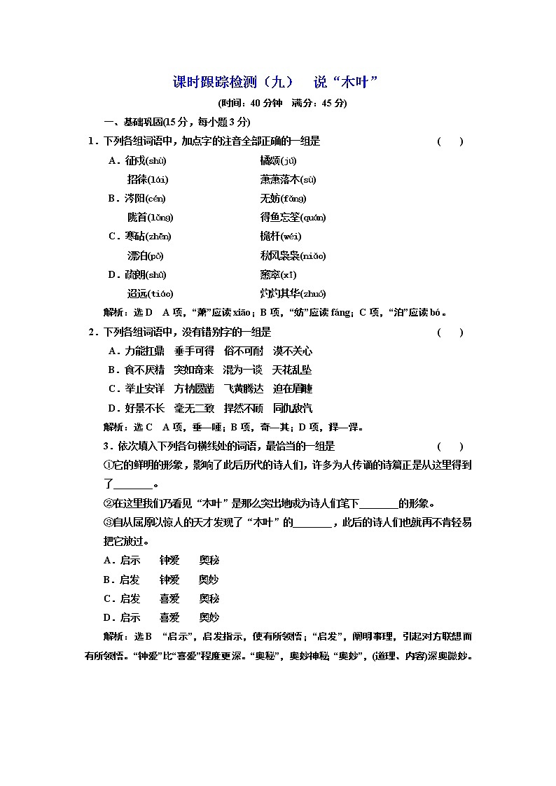 高中语文人教版必修5课时跟踪检测（九） 说“木叶” Word版含解析01