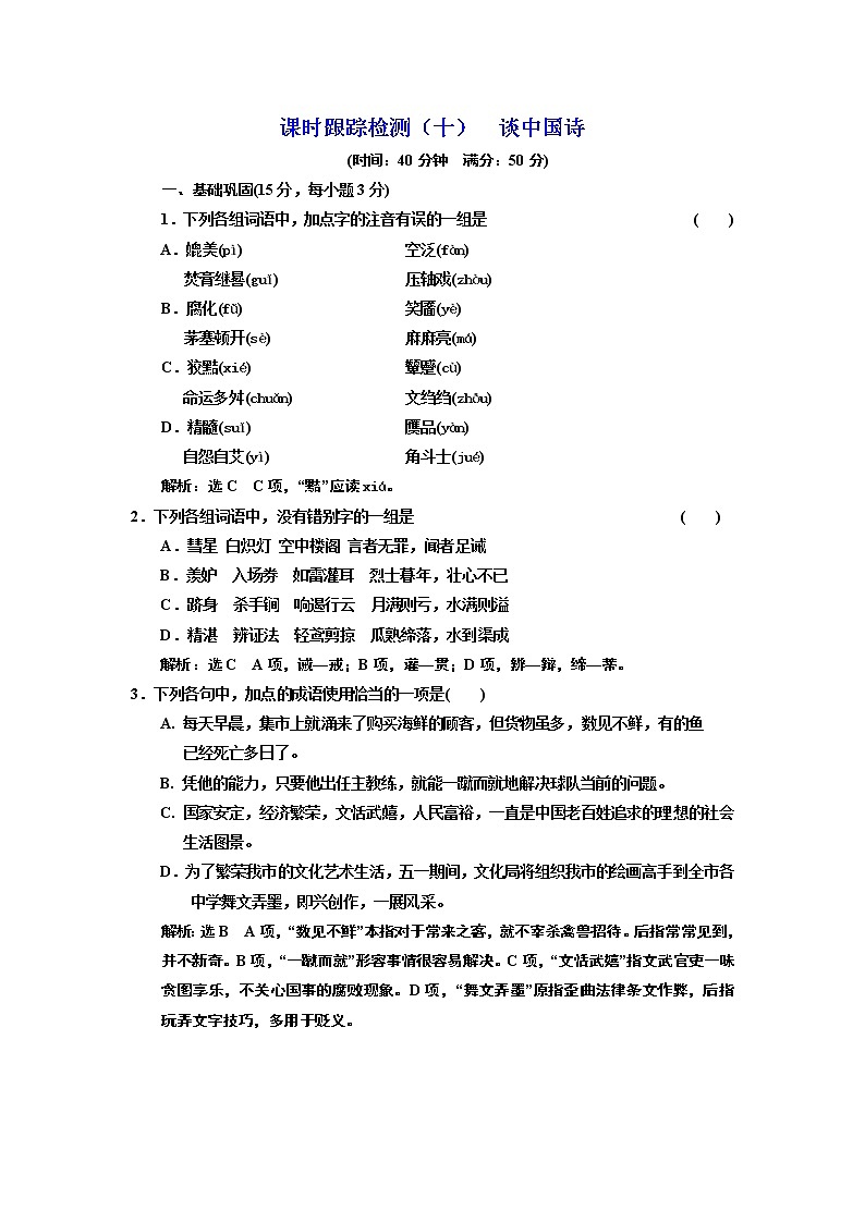 高中语文人教版必修5课时跟踪检测（十） 谈中国诗 Word版含解析01