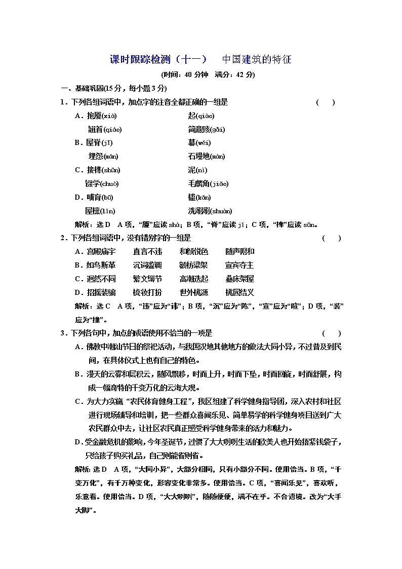 高中语文人教版必修5课时跟踪检测（十一） 中国建筑的特征 Word版含解析01