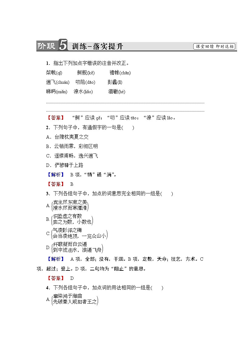 2018版高中语文（人教版）必修5同步练习题：第2单元 5　滕王阁序 训练-落实提升01