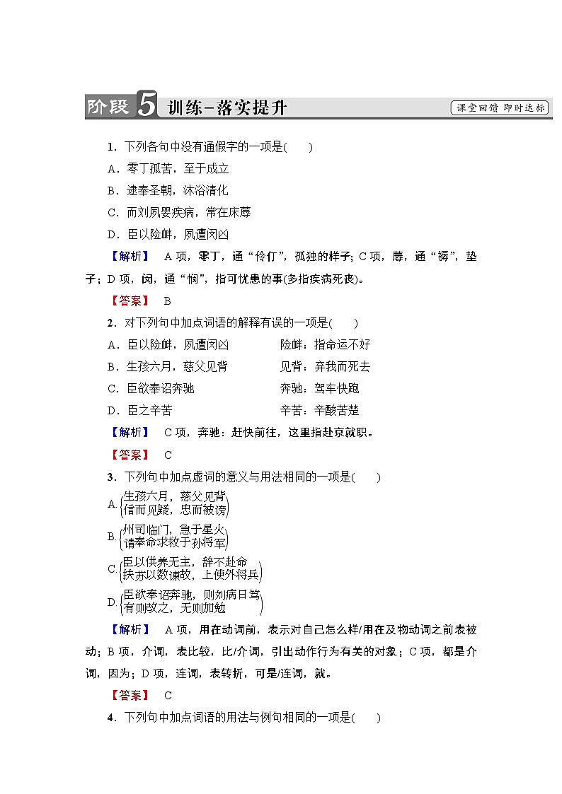 2018版高中语文（人教版）必修5同步练习题：第2单元 7　陈情表 训练-落实提升01