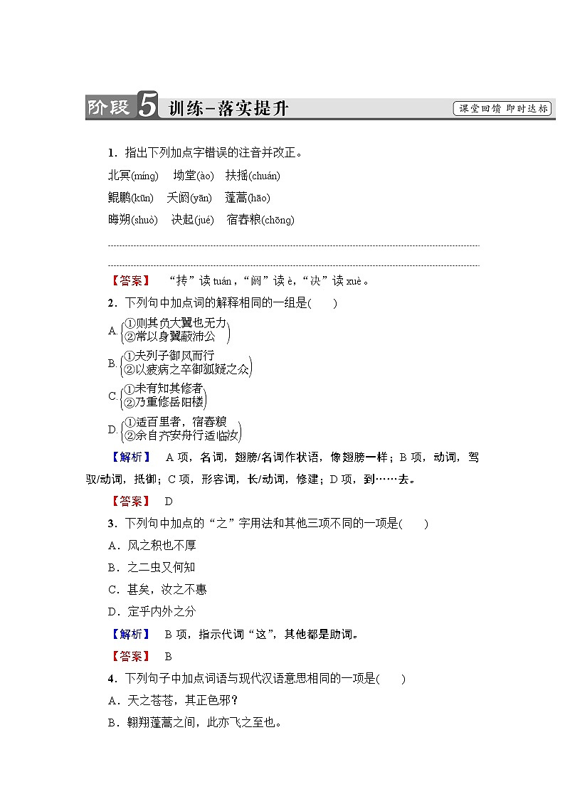 2018版高中语文（人教版）必修5同步练习题：第2单元 6　逍遥游 训练-落实提升01