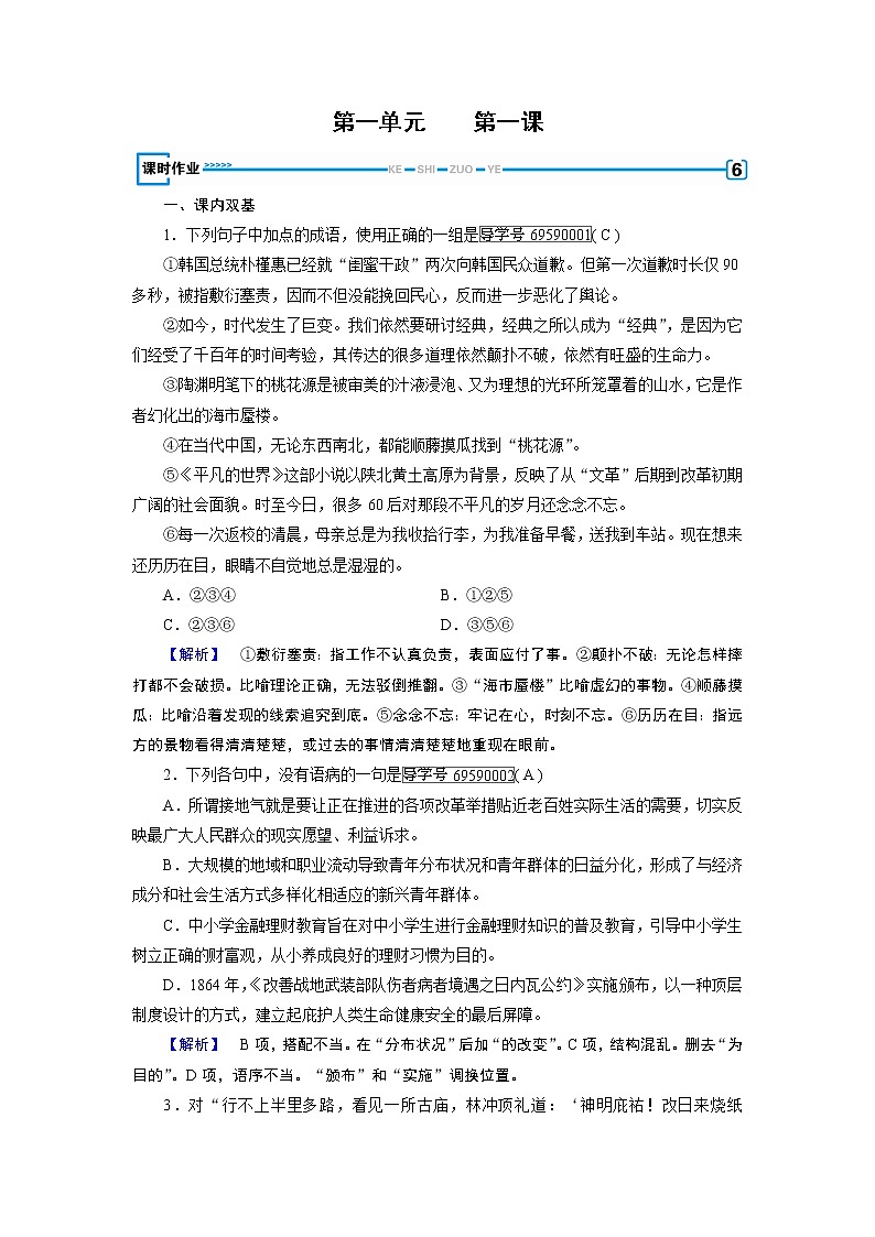 人教版高中语文必修五课时作业：第1课林教头风雪山神庙 练习01