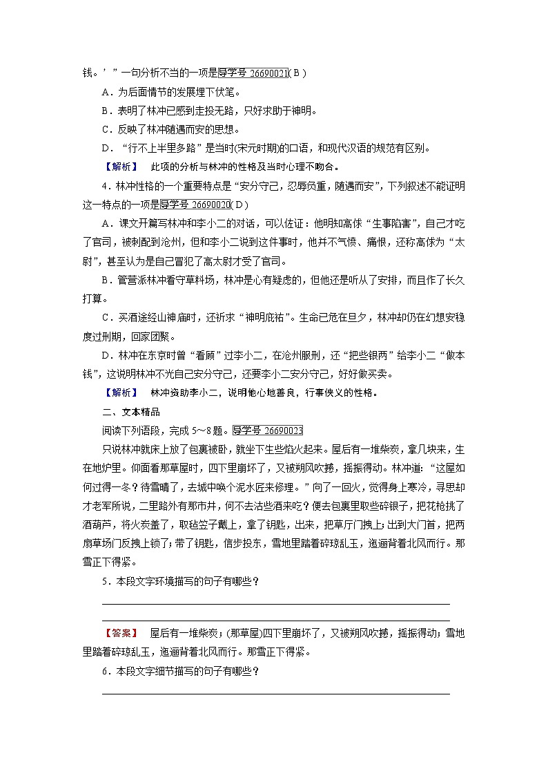 人教版高中语文必修五课时作业：第1课林教头风雪山神庙 练习02