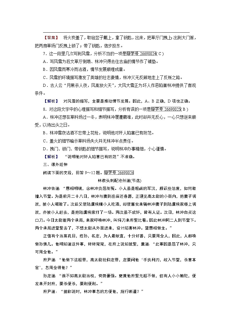 人教版高中语文必修五课时作业：第1课林教头风雪山神庙 练习03