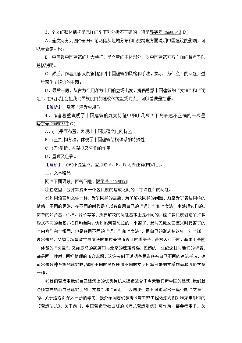 人教版高中语文必修五课时作业：第11课中国建筑的特征 练习02