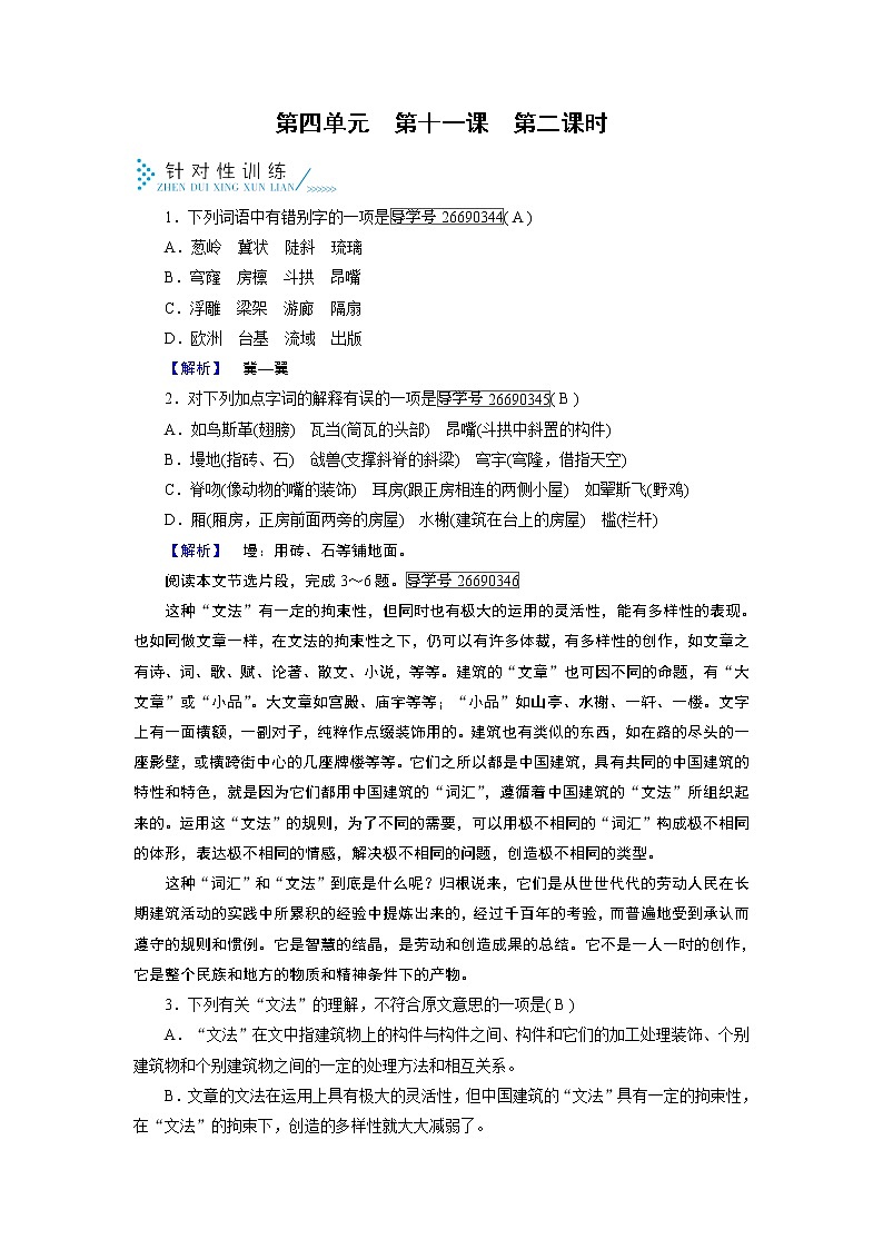 人教版高中语文必修五针对性训练：第11课中国建筑的特征 第2课时01