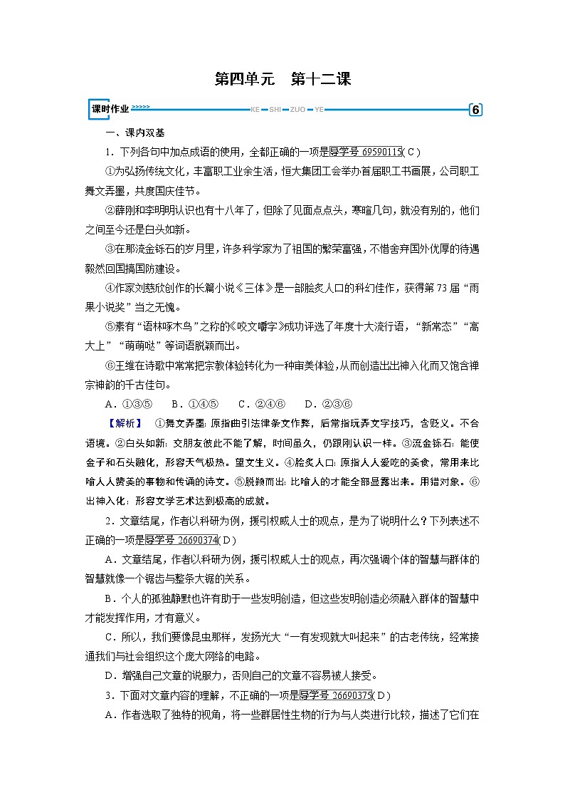 人教版高中语文必修五课时作业：第12课作为生物的社会 练习01