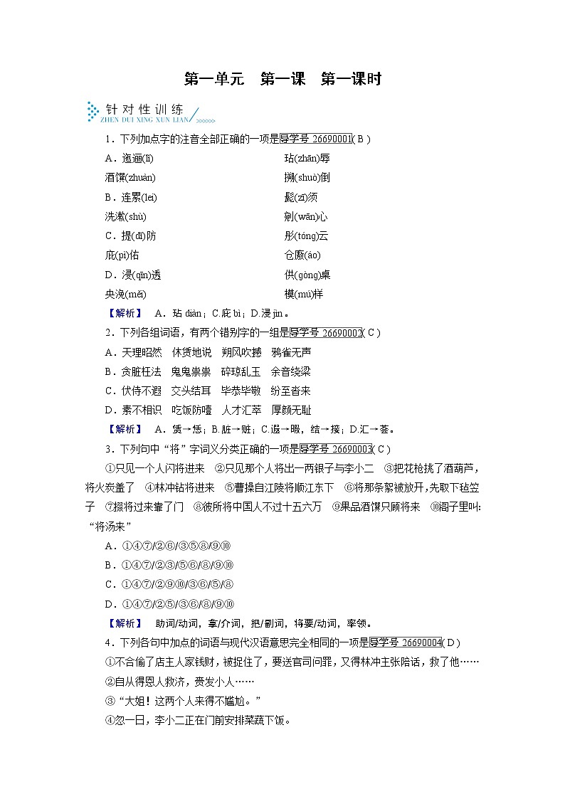 人教版高中语文必修五针对性训练：第1课林教头风雪山神庙 第1课时01