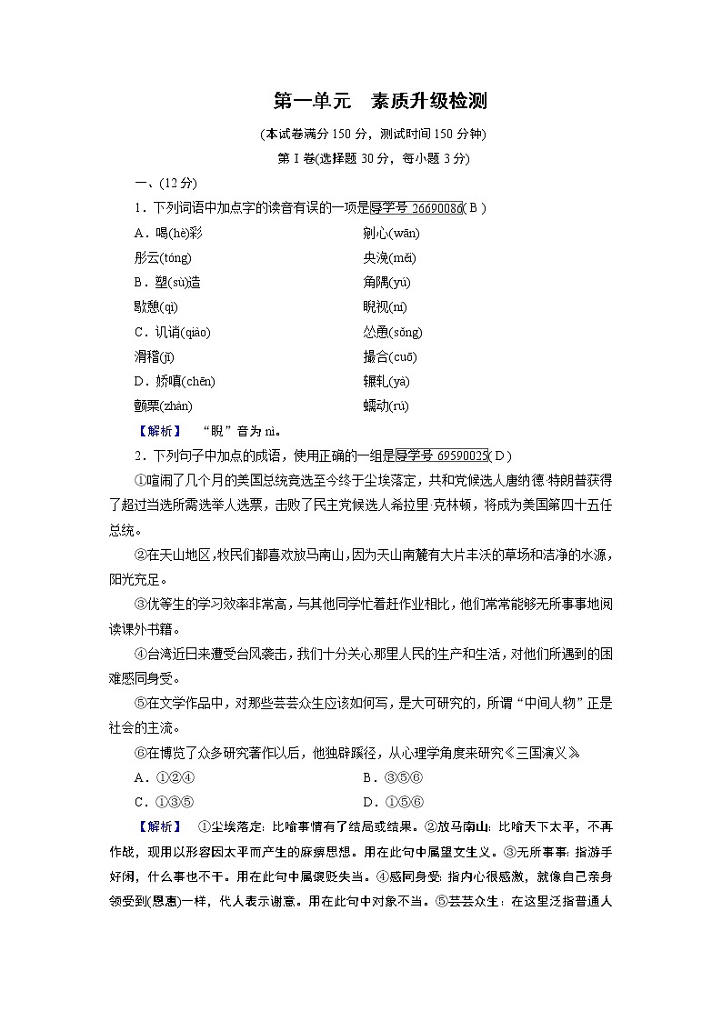 人教版高中语文必修五素质升级检测：第1单元01