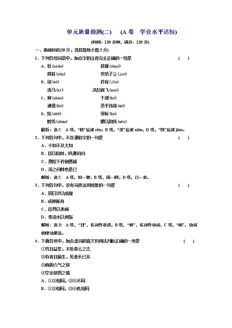 高中语文人教版必修5单元质量检测（二） （A卷） Word版含解析01