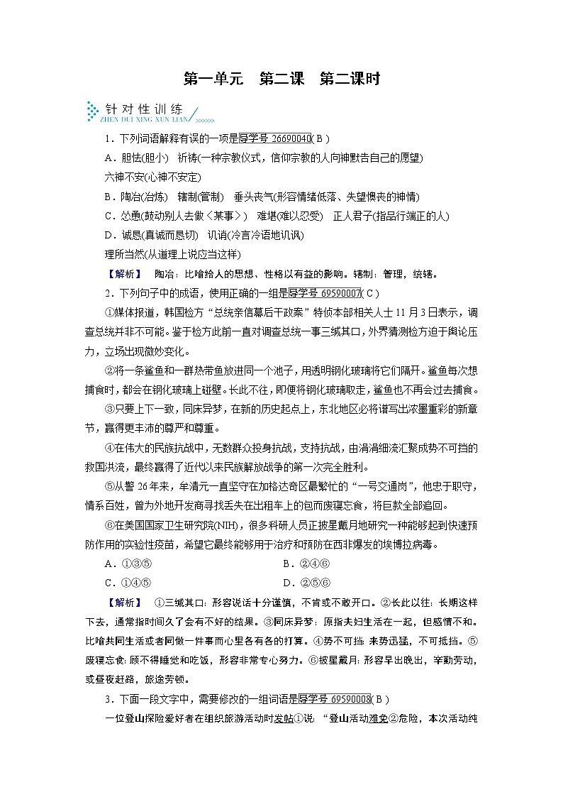 人教版高中语文必修五针对性训练：第2课装在套子里的人 第2课时01